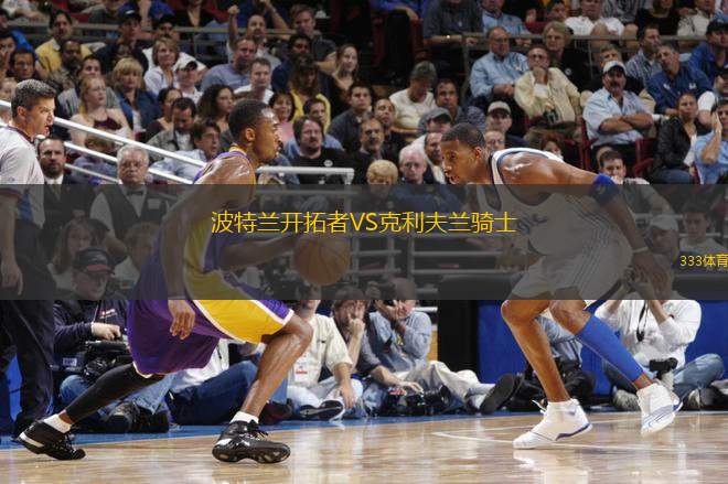 波特蘭開拓者VS克利夫蘭騎士