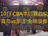 04月10日 CBA季后賽首輪12進(jìn)8G3 青島vs浙江 全場(chǎng)錄像