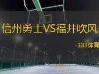信州勇士VS福井吹風