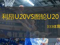 利昂U20VS圖輪U20