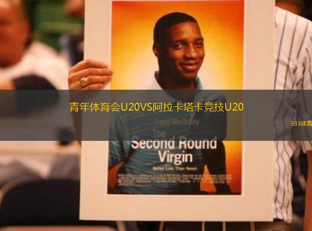 青年體育會(huì)U20VS阿拉卡塔卡競(jìng)技U20