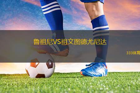 阿納波利斯格雷米奧U20VS艾帕爾斯登瑟青年隊