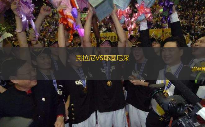 克拉尼VS耶塞尼采