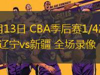 04月13日 CBA季后賽1/4決賽G1 遼寧vs新疆 全場錄像
