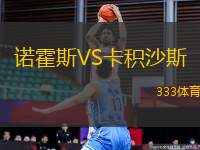 諾霍斯VS卡積沙斯
