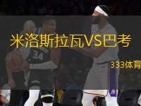 米洛斯拉瓦VS巴考