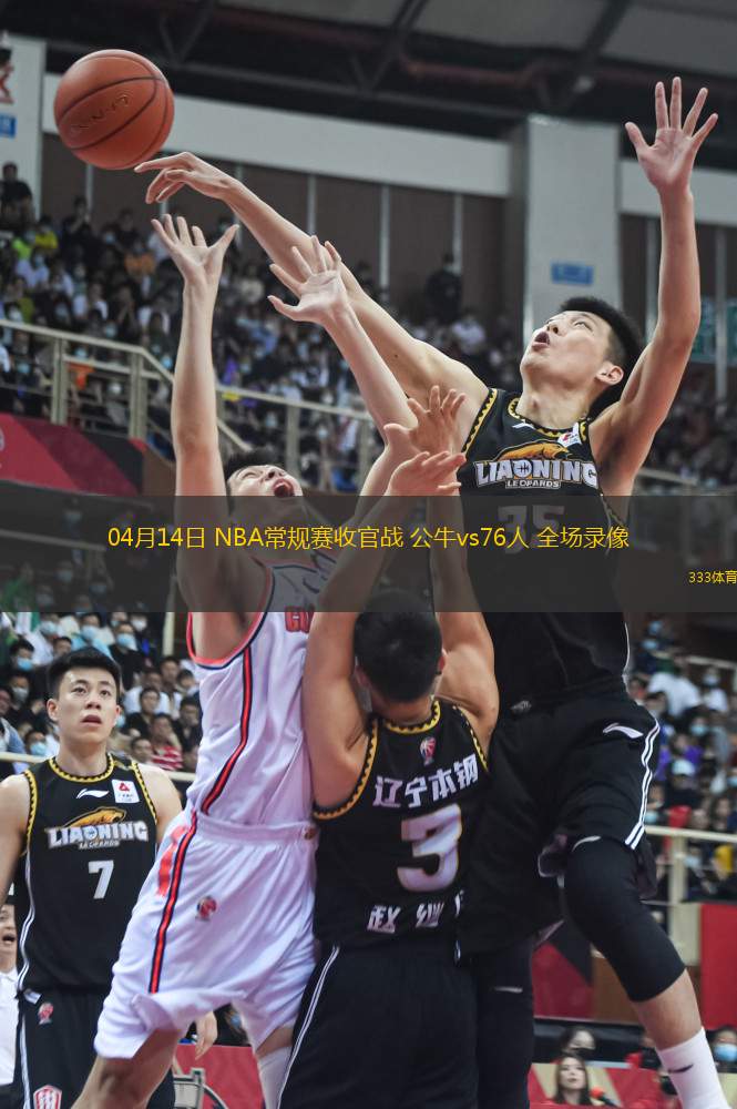 04月14日 NBA常規(guī)賽收官戰(zhàn) 公牛vs76人 全場錄像