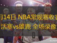 04月14日 NBA常規(guī)賽收官戰(zhàn) 活塞vs雄鹿 全場(chǎng)錄像