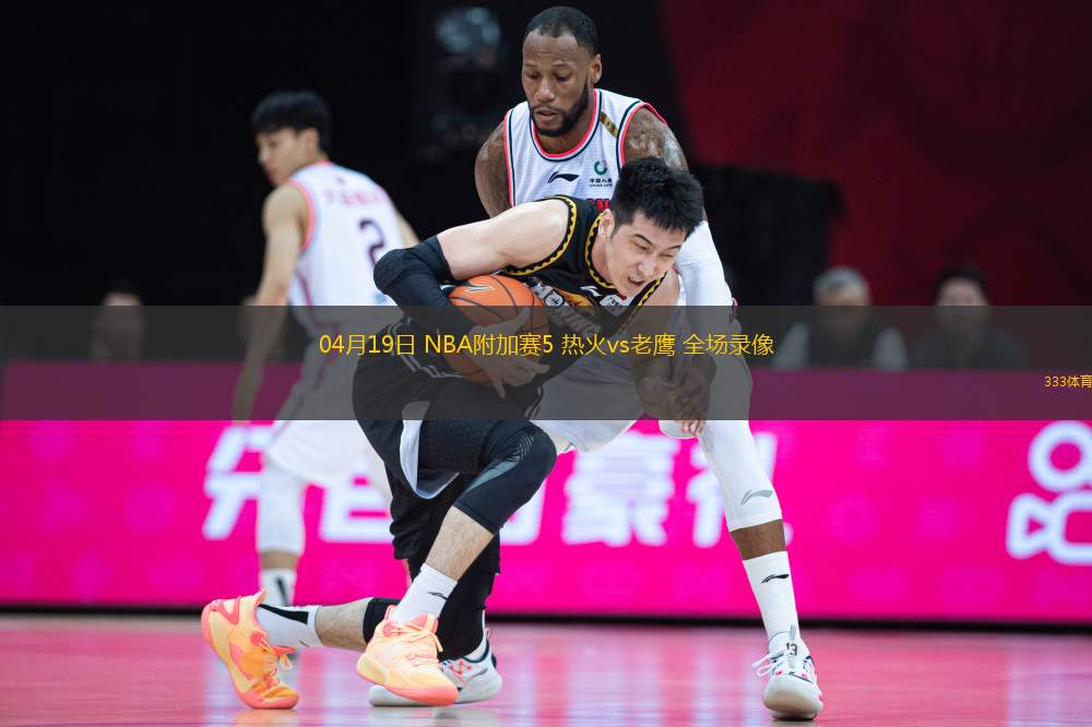 04月19日 NBA附加賽5 熱火vs老鷹 全場(chǎng)錄像