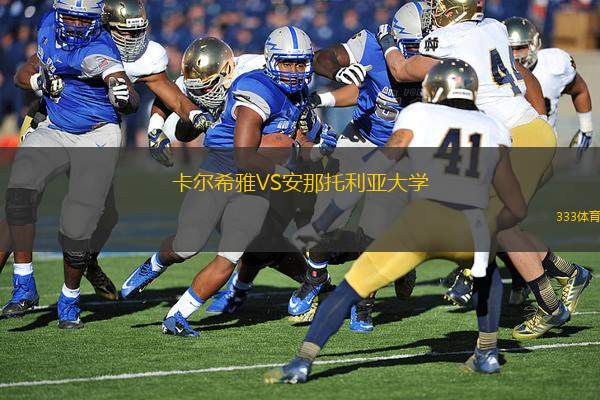 卡爾希雅VS安那托利亞大學(xué)