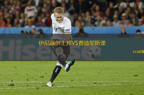 伊尼高爾士邦VS費(fèi)迪耶斯堡