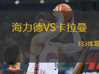 海力德VS卡拉曼