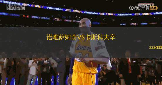 諾唯薩姆奇VS卡斯科夫辛