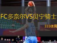 FC多奈爾VS貝寧騎士