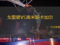 戈里察VS奧米斯卡加爾