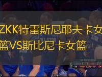 ZKK特雷斯尼耶夫卡女籃VS斯比尼卡女籃