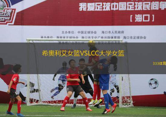 希奧利艾女籃VSLCC大學女籃