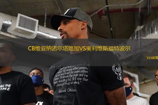 CB維亞納諾爾塔路加VS奧利維斯福特波爾