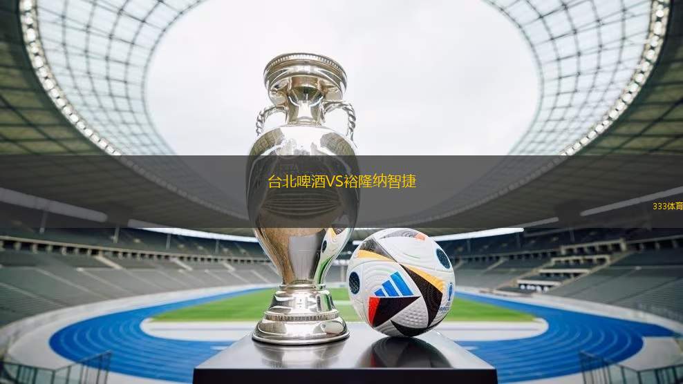 臺北啤酒VS裕隆納智捷