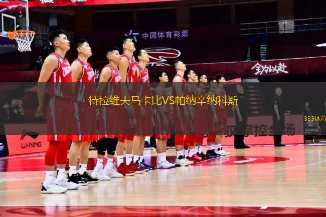 特拉維夫馬卡比VS帕納辛納科斯