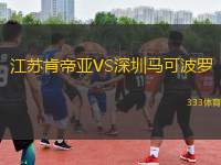 江蘇肯帝亞VS深圳馬可波羅