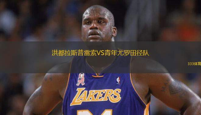 洪都拉斯普雷索VS青年尤羅田徑隊