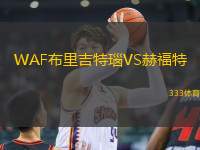 WAF布里吉特瑙VS赫福特