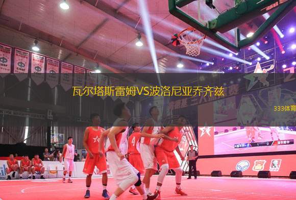 瓦爾塔斯雷姆VS波洛尼亞喬齊茲