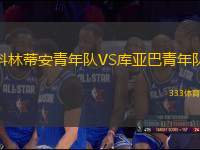 科林蒂安青年隊VS庫亞巴青年隊