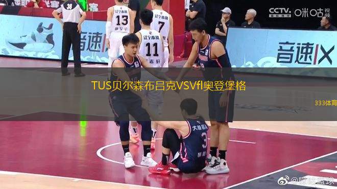 TUS貝爾森布呂克VSVfl奧登堡格