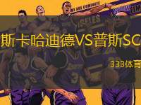 斯卡哈迪德VS普斯SC