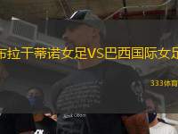 布拉干蒂諾女足VS巴西國(guó)際女足