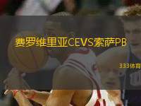 費羅維里亞CEVS索薩PB