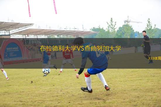 布拉德利大學(xué)VS查他努加大學(xué)