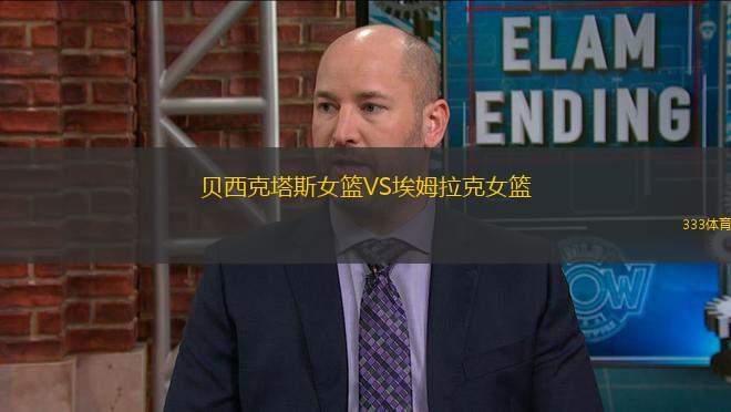 貝西克塔斯女籃VS埃姆拉克女籃