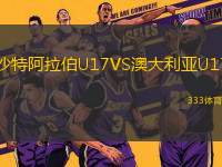 沙特阿拉伯U17VS澳大利亞U17