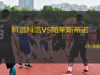 科洛科洛VS帕萊斯蒂諾
