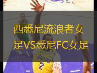 西悉尼流浪者女足VS悉尼FC女足