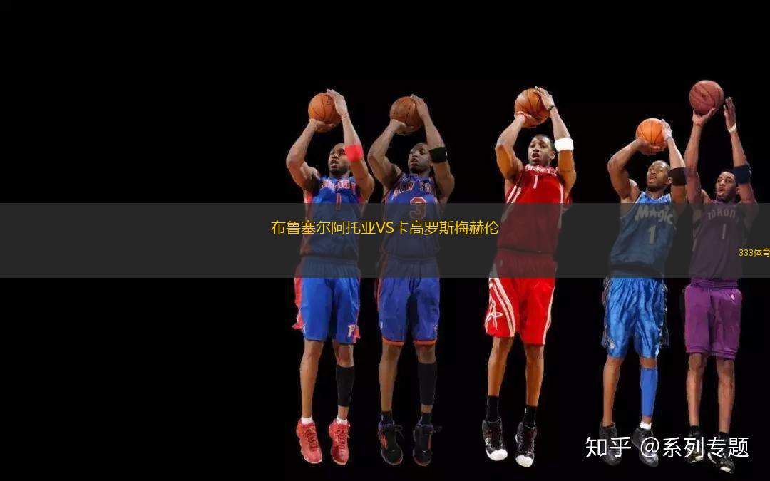 布魯塞爾阿托亞VS卡高羅斯梅赫倫