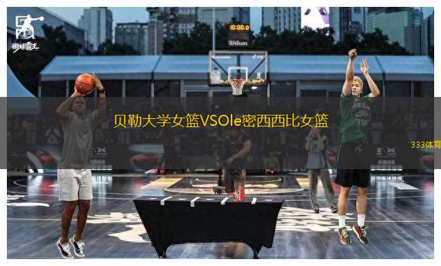 貝勒大學女籃VSOle密西西比女籃