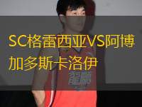 SC格雷西亞VS阿博加多斯卡洛伊