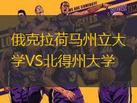 俄克拉荷馬州立大學(xué)VS北得州大學(xué)