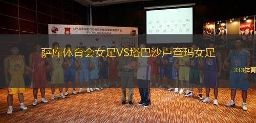 薩庫體育會女足VS塔巴沙盧查瑪女足