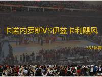 卡諾內(nèi)羅斯VS伊茲卡利颶風(fēng)