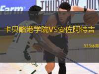 卡貝略港學(xué)院VS安佐阿特吉