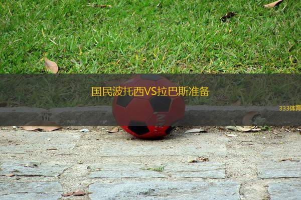 國民波托西VS拉巴斯準備