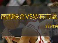 南部聯(lián)合VS羅賓市藍(lán)