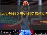 比爾森勝利女足VS利貝雷茨女足