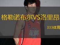 格勒諾布爾VS洛里昂