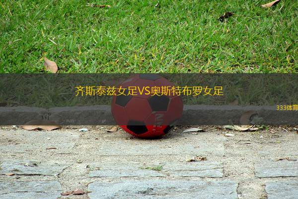 齊斯泰茲女足VS奧斯特布羅女足